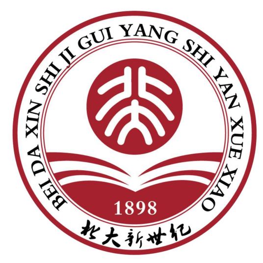 贵阳北大新世纪实验学校.jpg